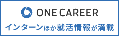 ONE CARERR インターンほか就活情報が満載
